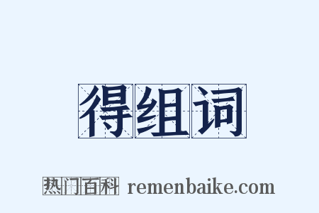 得组词是什么意思的图片